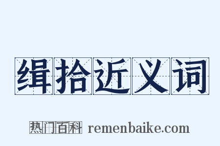 缉拾近义词是什么意思的图片